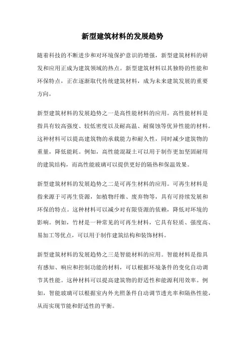 新型建筑材料的发展趋势
