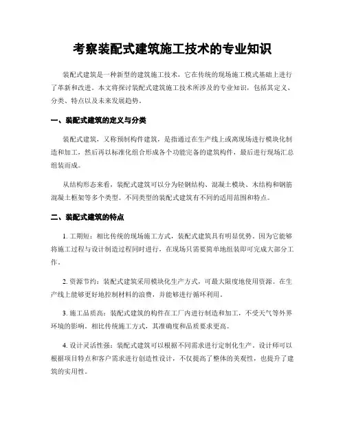 考察装配式建筑施工技术的专业知识