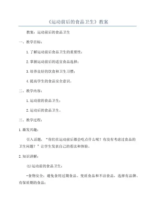 《运动前后的食品卫生》教案