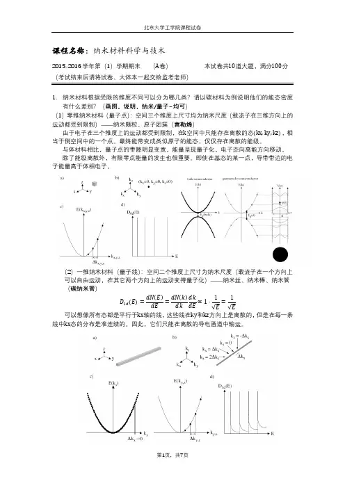 2015-2016年纳米材料科学与技术期末考试题(答案)