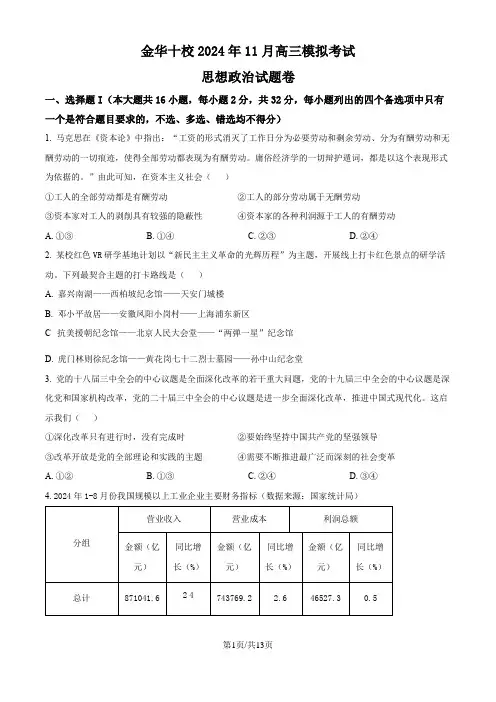 浙江省金华十校2024-2025学年高三上学期11月模拟考试政治试题