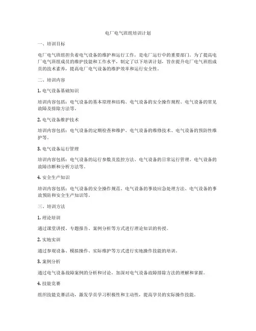 电厂电气班组培训计划
