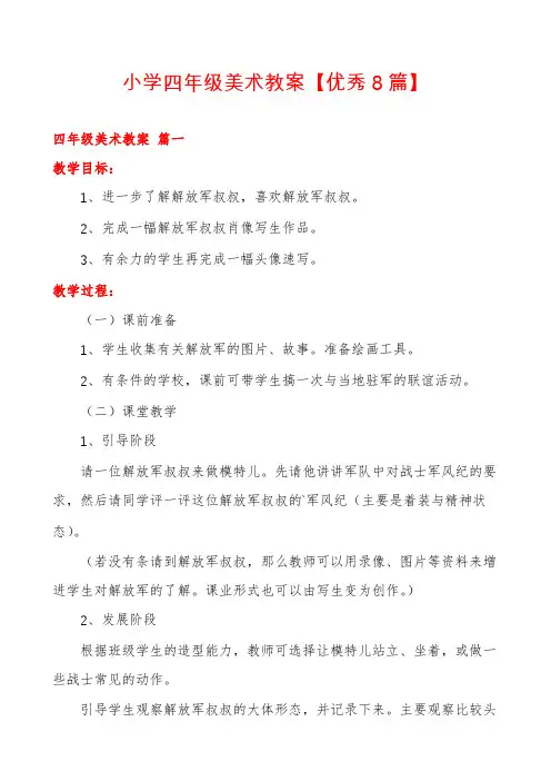 小学四年级美术教案【优秀8篇】