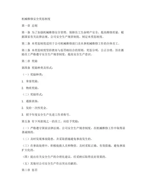 机械维修安全奖惩制度范本