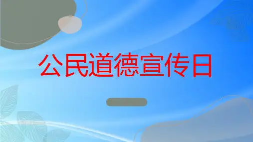 “公民道德宣传日”+九年级主题班会通用课件