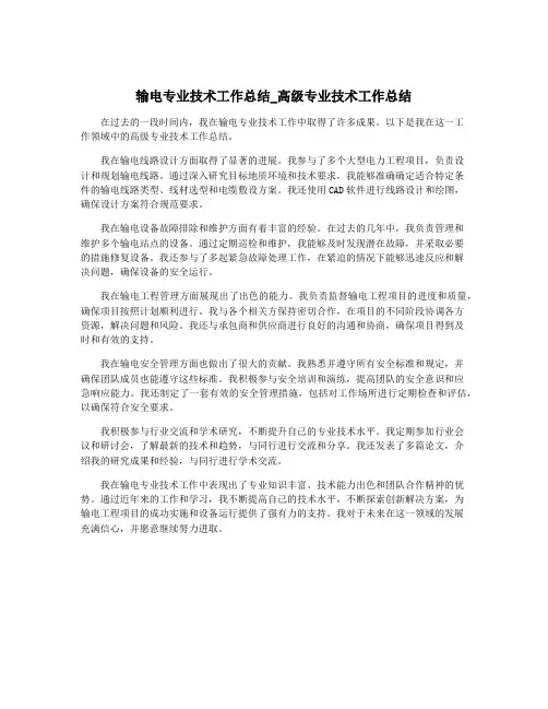 输电专业技术工作总结_高级专业技术工作总结