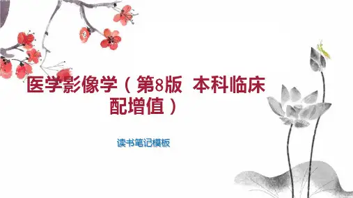 《医学影像学(第8版 本科临床 配增值)》读书笔记模板