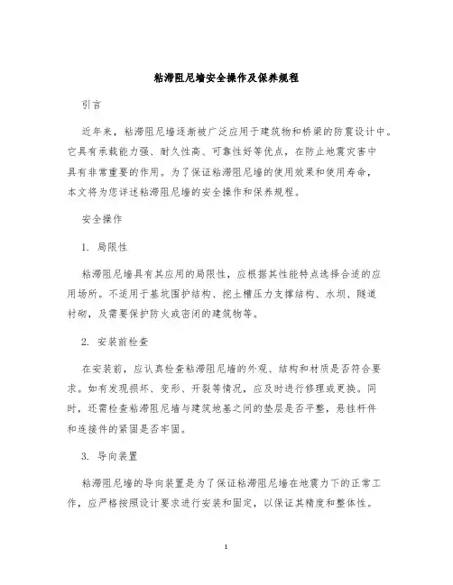 粘滞阻尼墙安全操作及保养规程