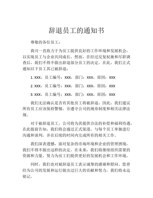 辞退员工的通知书