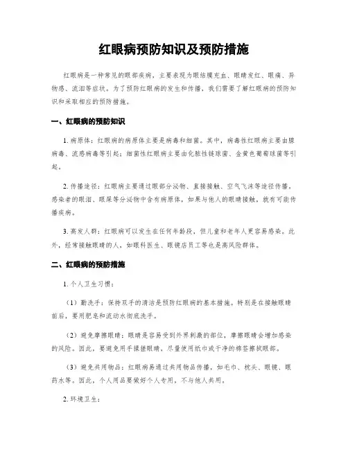 红眼病预防知识及预防措施