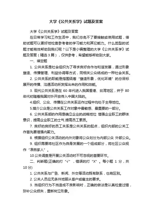 大学《公共关系学》试题及答案