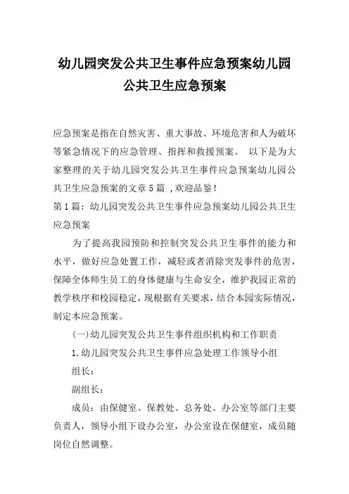 幼儿园突发公共卫生事件应急预案幼儿园公共卫生应急预案