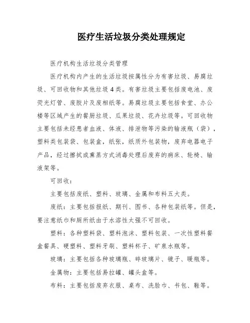医疗生活垃圾分类处理规定