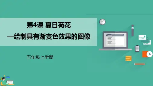 《第4课 夏日荷花—绘制具有渐变色效果的图像》优质课件