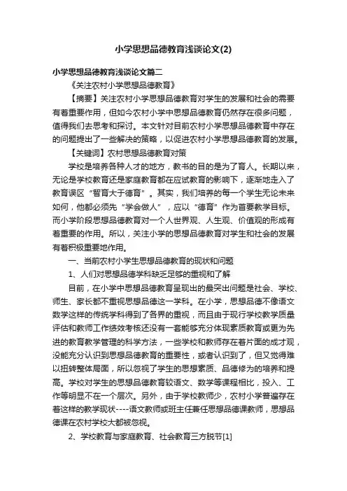 小学思想品德教育浅谈论文（2）