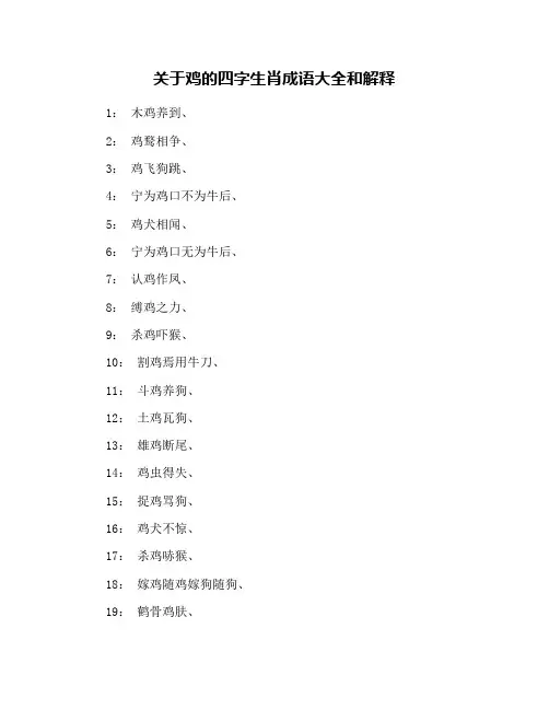 关于鸡的四字生肖成语大全和解释