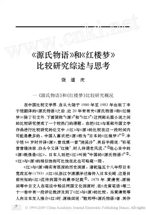 _源氏物语_和_红楼梦_比较研究综述与思考