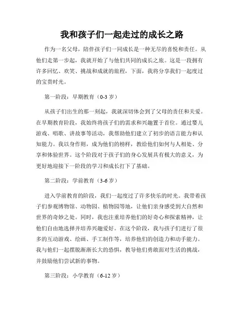 我和孩子们一起走过的成长之路