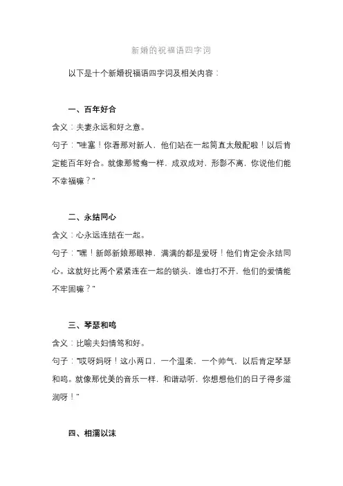 新婚的祝福语四字词