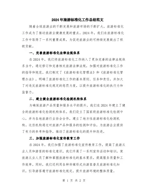 2024年旅游标准化工作总结范文