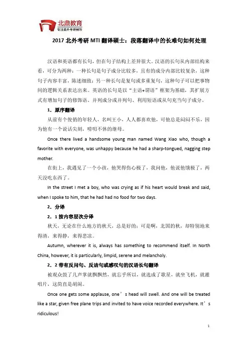 2017北外考研MTI翻译硕士：段落翻译中的长难句如何处理