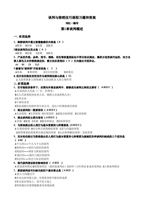 谈判与推销技巧课程习题和答案1