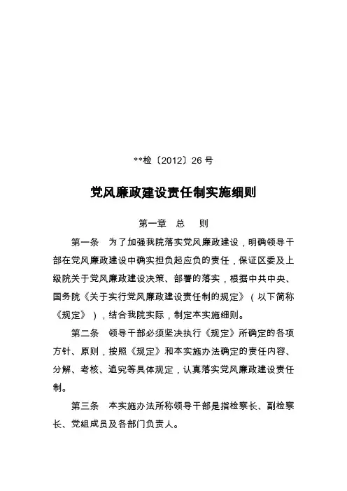 党风廉政责任制实施细则