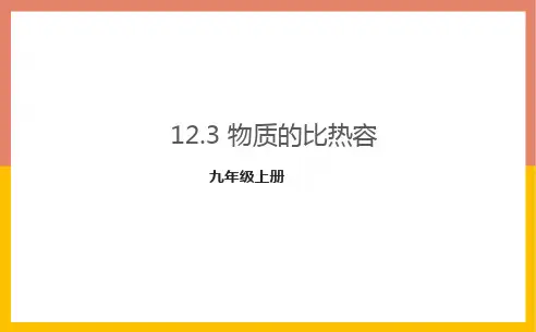 12.3物质的比热容课件PPT1-苏科版九年级物理上册