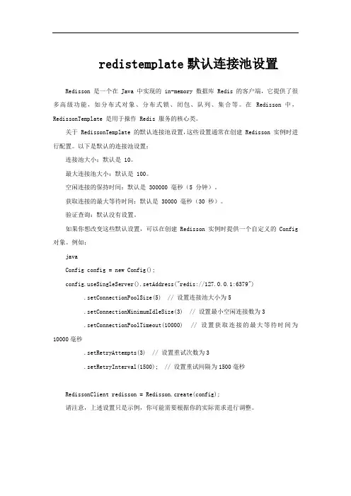 redistemplate默认连接池设置