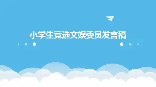 小学生竞选文娱委员发言稿PPT