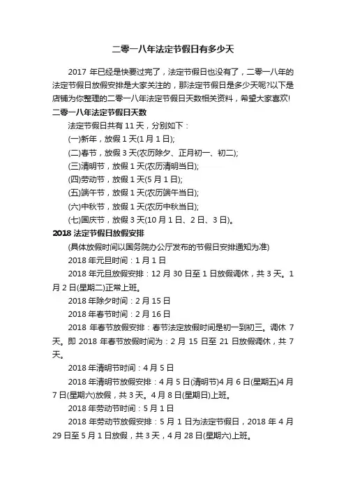 二零一八年法定节假日有多少天