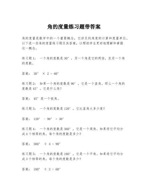 角的度量练习题带答案