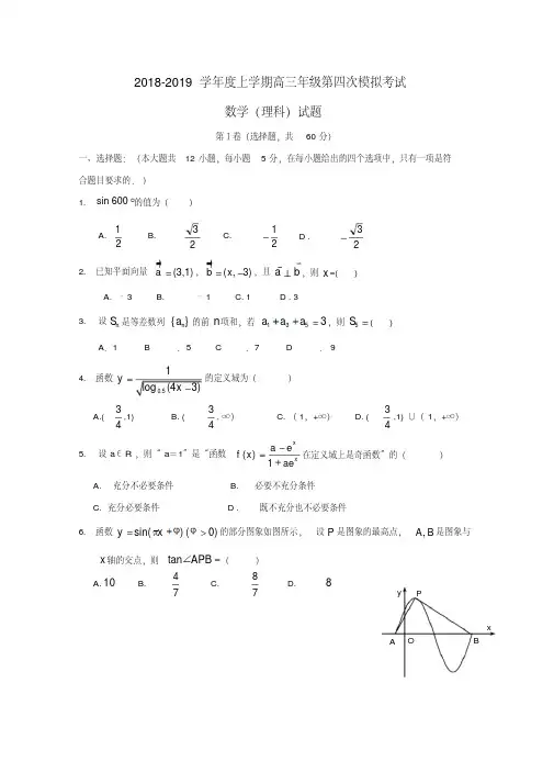 吉林省吉林大学附属中学2019届高三数学上学期第四次模拟考试试题理