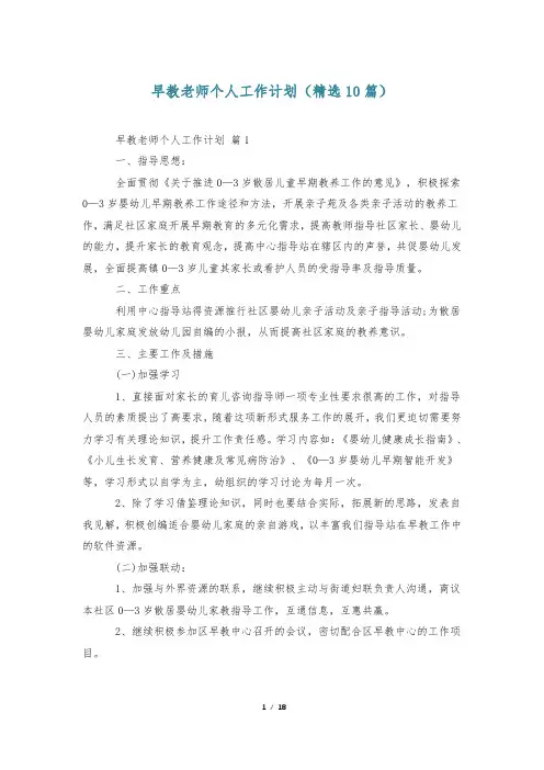 早教老师个人工作计划(精选10篇)