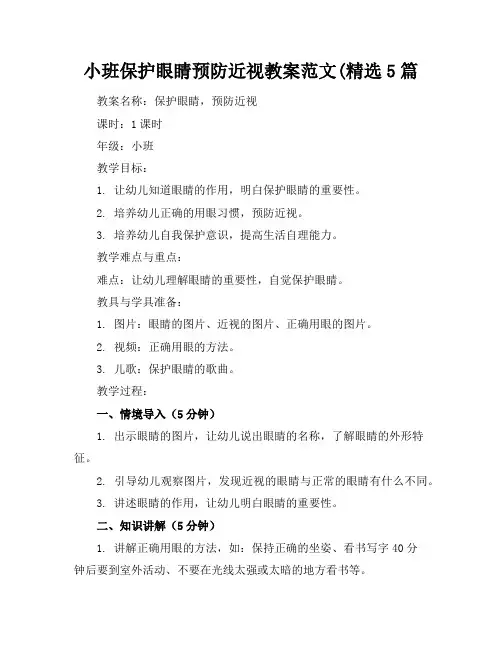 小班保护眼睛预防近视教案范文(精选5篇