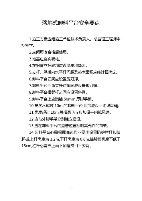 落地式卸料平台安全要点