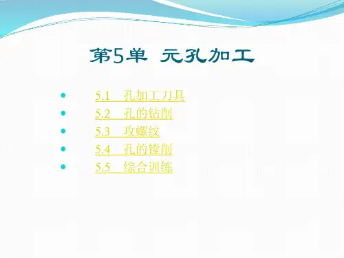 加工中心(数控铣床)实训 第5单元孔加工