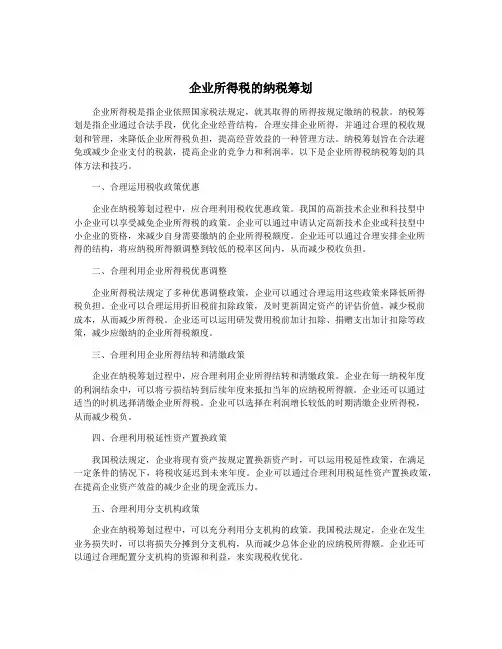 企业所得税的纳税筹划