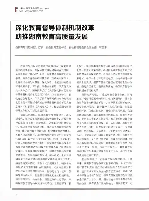 深化教育督导体制机制改革 助推湖南教育高质量发展