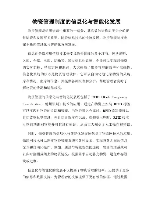 物资管理制度的信息化与智能化发展