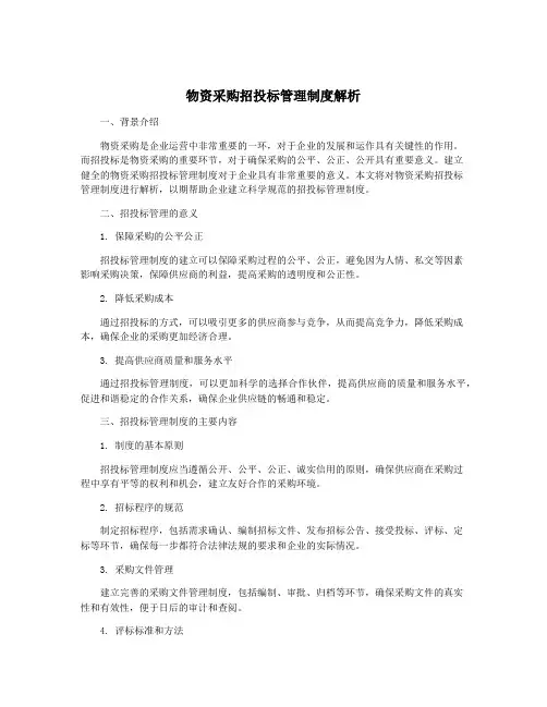 物资采购招投标管理制度解析
