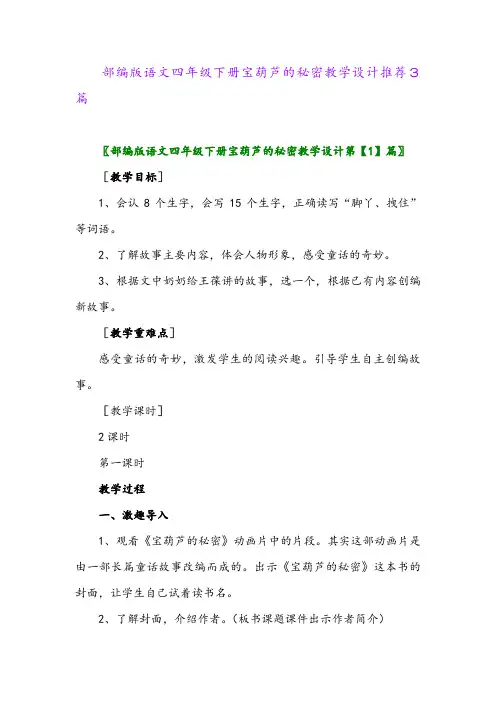部编版语文四年级下册宝葫芦的秘密教学设计推荐3篇