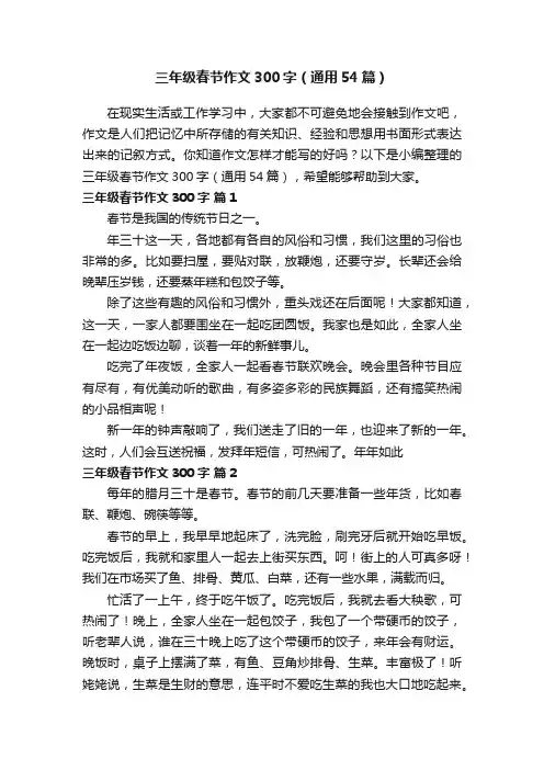 三年级春节作文300字（通用54篇）