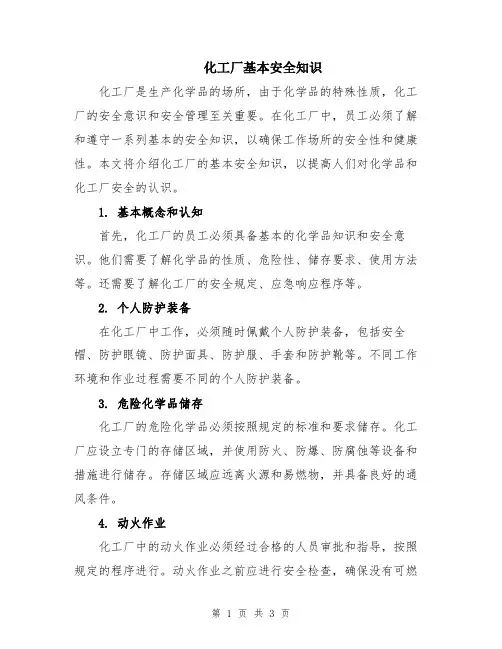 化工厂基本安全知识