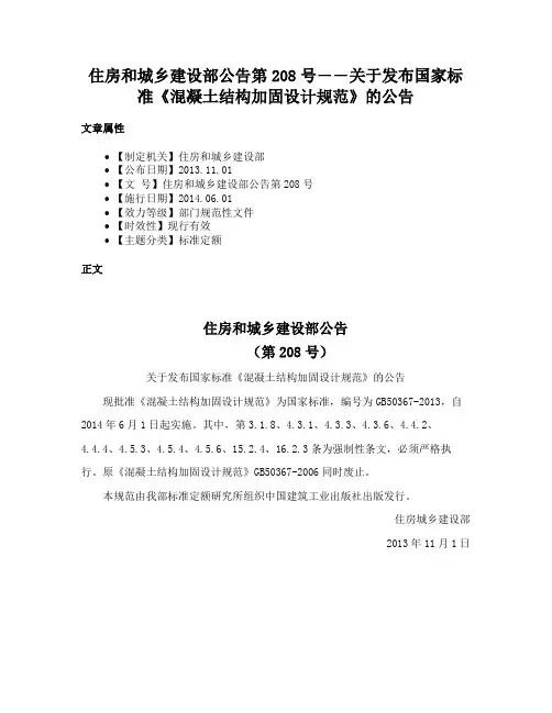 住房和城乡建设部公告第208号――关于发布国家标准《混凝土结构加固设计规范》的公告