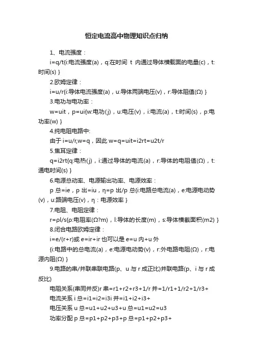 恒定电流高中物理知识点归纳