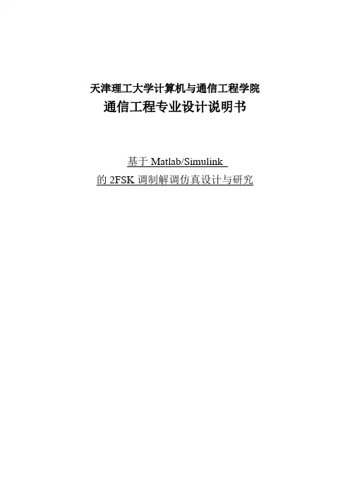 基于Matlab Simulink的2FSK调制解调仿真设计