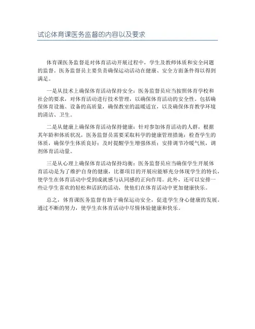 试论体育课医务监督的内容以及要求