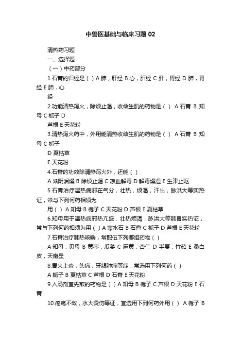 中兽医基础与临床习题02