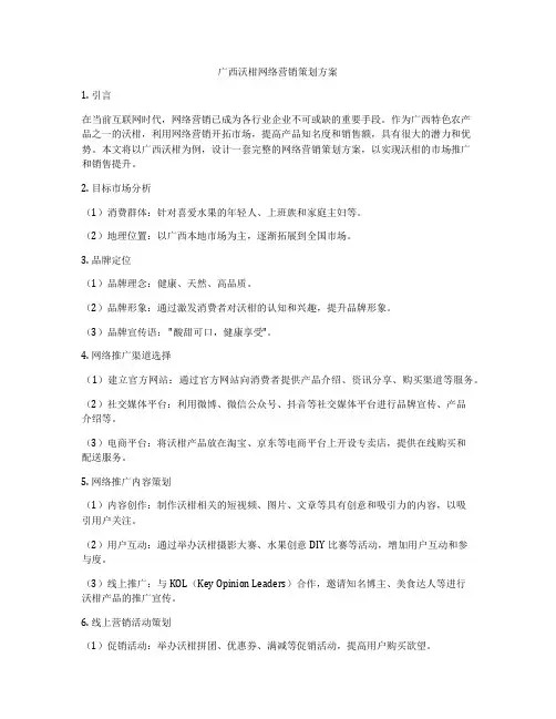广西沃柑网络营销策划方案
